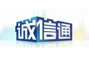 誠信通運營
