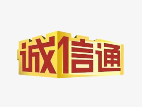 誠信通運營
