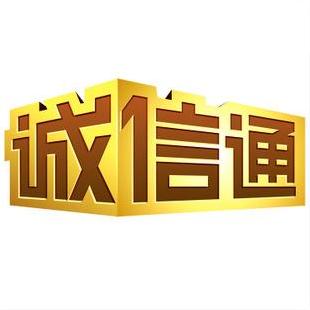 誠(chéng)信通運(yùn)營(yíng)