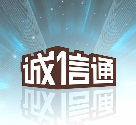 誠(chéng)信通運(yùn)營(yíng)