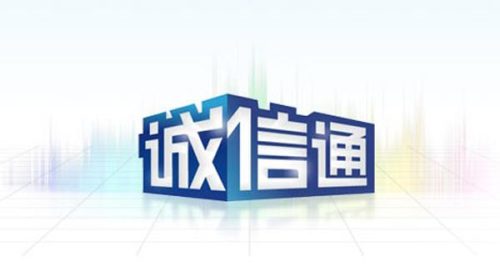 誠信通店鋪推廣