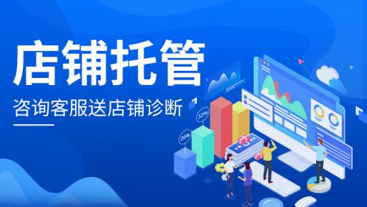 阿里店鋪托管